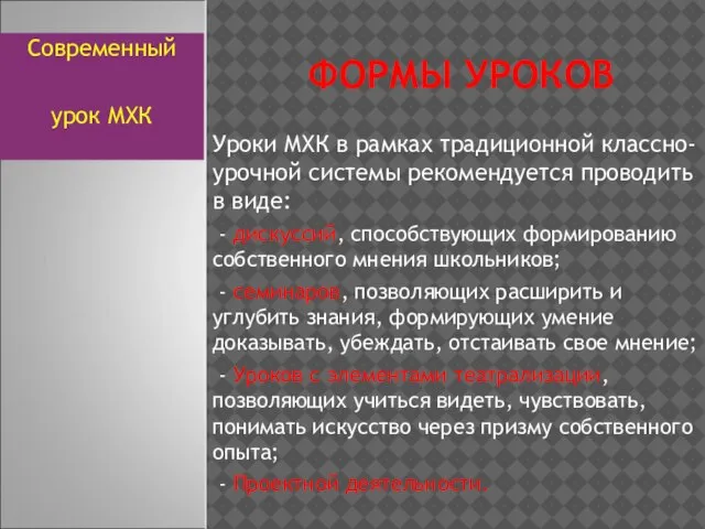 ФОРМЫ УРОКОВ Уроки МХК в рамках традиционной классно-урочной системы рекомендуется проводить в