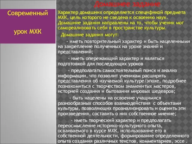 Домашнее задание Характер домашних определяется спецификой предмета МХК, цель которого не сведена