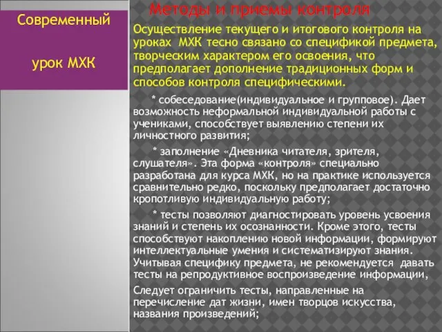 Методы и приемы контроля Осуществление текущего и итогового контроля на уроках МХК