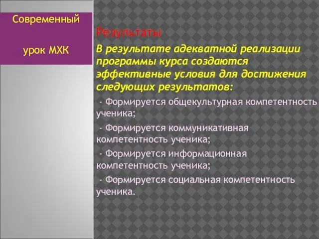 Результаты В результате адекватной реализации программы курса создаются эффективные условия для достижения