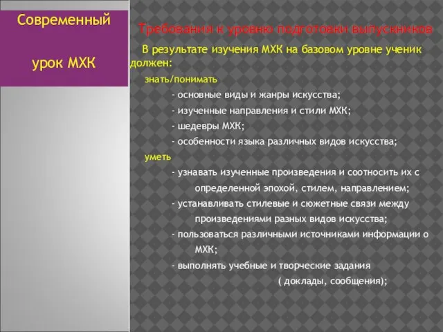 Требования к уровню подготовки выпускников В результате изучения МХК на базовом уровне