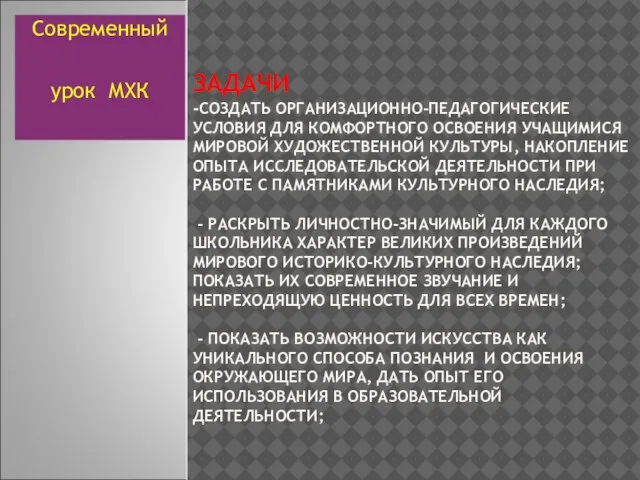 ЗАДАЧИ -СОЗДАТЬ ОРГАНИЗАЦИОННО-ПЕДАГОГИЧЕСКИЕ УСЛОВИЯ ДЛЯ КОМФОРТНОГО ОСВОЕНИЯ УЧАЩИМИСЯ МИРОВОЙ ХУДОЖЕСТВЕННОЙ КУЛЬТУРЫ, НАКОПЛЕНИЕ