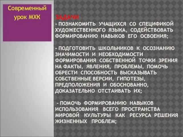 ЗАДАЧИ - ПОЗНАКОМИТЬ УЧАЩИХСЯ СО СПЕЦИФИКОЙ ХУДОЖЕСТВЕННОГО ЯЗЫКА, СОДЕЙСТВОВАТЬ ФОРМИРОВАНИЮ НАВЫКОВ ЕГО