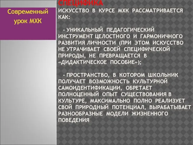 СПЕЦИФИКА ИСКУССТВО В КУРСЕ МХК РАССМАТРИВАЕТСЯ КАК: - УНИКАЛЬНЫЙ ПЕДАГОГИЧЕСКИЙ ИНСТРУМЕНТ ЦЕЛОСТНОГО