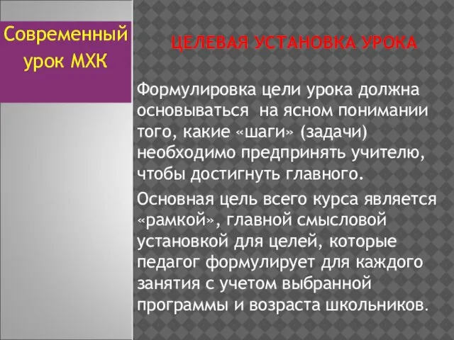 ЦЕЛЕВАЯ УСТАНОВКА УРОКА Формулировка цели урока должна основываться на ясном понимании того,