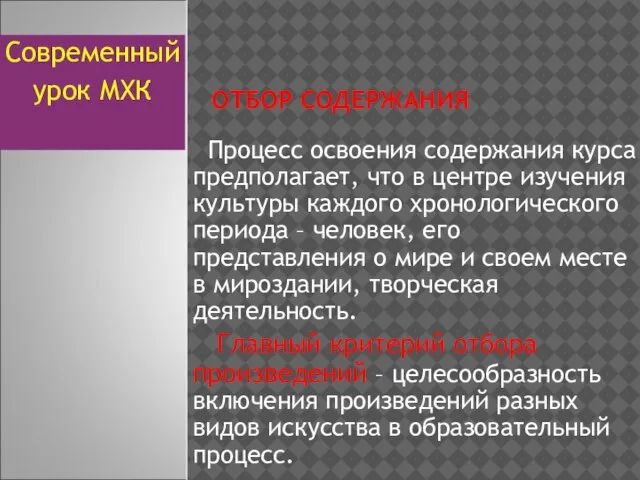 ОТБОР СОДЕРЖАНИЯ Процесс освоения содержания курса предполагает, что в центре изучения культуры