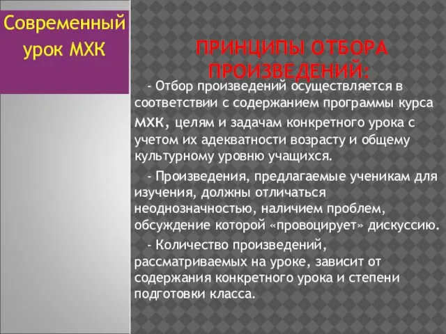 ПРИНЦИПЫ ОТБОРА ПРОИЗВЕДЕНИЙ: - Отбор произведений осуществляется в соответствии с содержанием программы