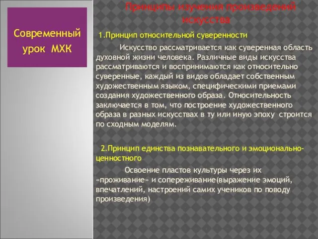 Принципы изучения произведений искусства 1.Принцип относительной суверенности Искусство рассматривается как суверенная область