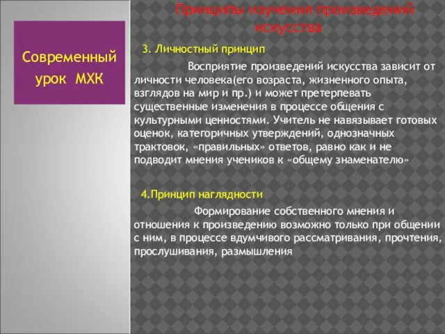 Принципы изучения произведений искусства 3. Личностный принцип Восприятие произведений искусства зависит от