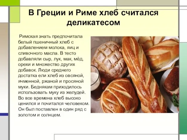 В Греции и Риме хлеб считался деликатесом Римская знать предпочитала белый пшеничный