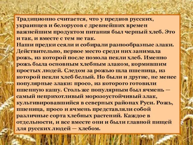 Традиционно считается, что у предков русских, украинцев и белорусов с древнейших времен