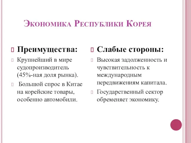 Экономика Республики Корея Преимущества: Крупнейший в мире судопроизводитель (45%-ная доля рынка). Большой