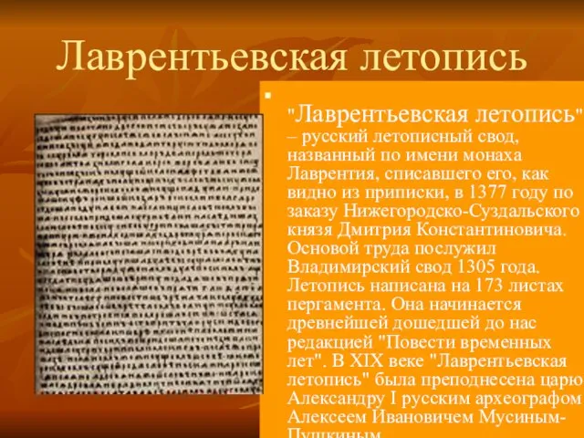 Лаврентьевская летопись "Лаврентьевская летопись" – русский летописный свод, названный по имени монаха