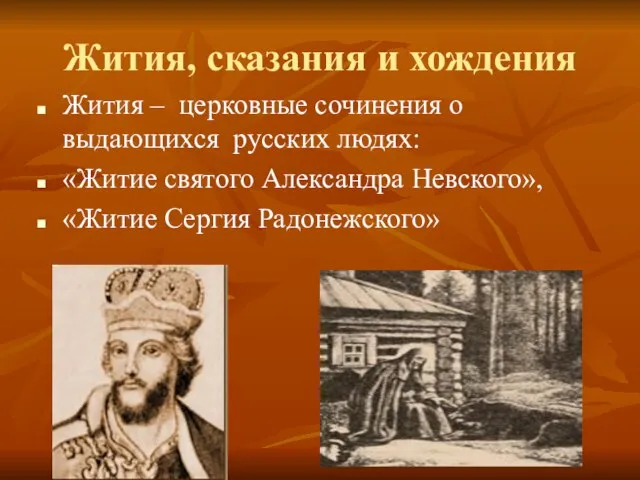 Жития, сказания и хождения Жития – церковные сочинения о выдающихся русских людях: