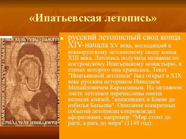 «Ипатьевская летопись» русский летописный свод конца XIV-начала XV века, восходящий к южнорусскому