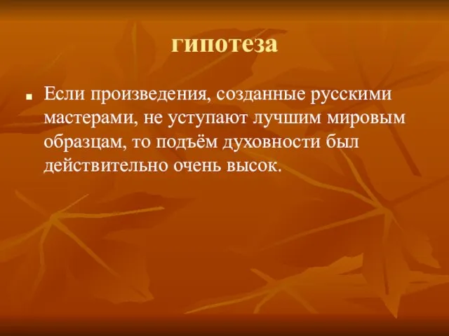 гипотеза Если произведения, созданные русскими мастерами, не уступают лучшим мировым образцам, то