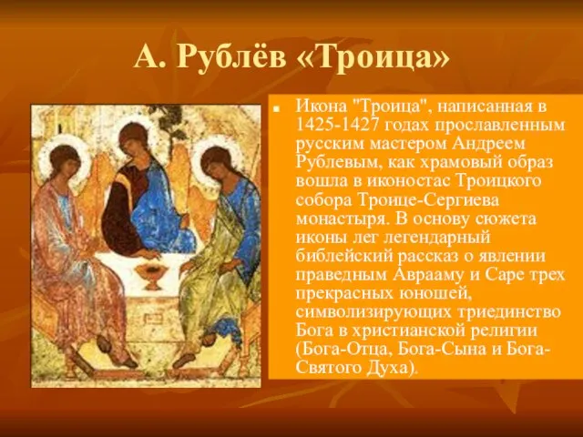 А. Рублёв «Троица» Икона "Троица", написанная в 1425-1427 годах прославленным русским мастером