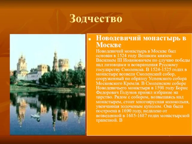 Зодчество Новодевичий монастырь в Москве Новодевичий монастырь в Москве был основан в