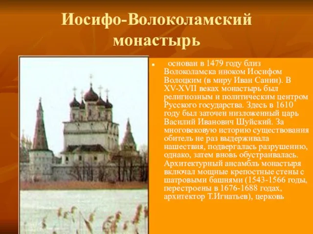 Иосифо-Волоколамский монастырь основан в 1479 году близ Волоколамска иноком Иосифом Волоцким (в