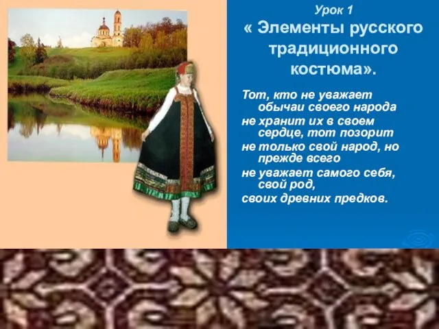Урок 1 « Элементы русского традиционного костюма». Тот, кто не уважает обычаи