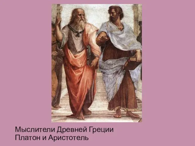 Мыслители Древней Греции Платон и Аристотель