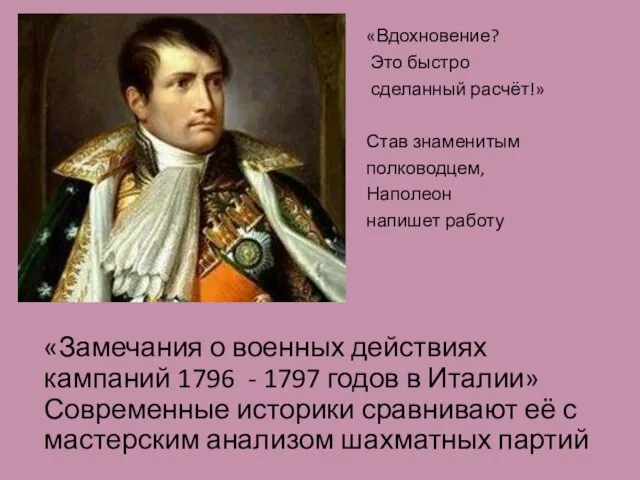 «Замечания о военных действиях кампаний 1796 - 1797 годов в Италии» Современные