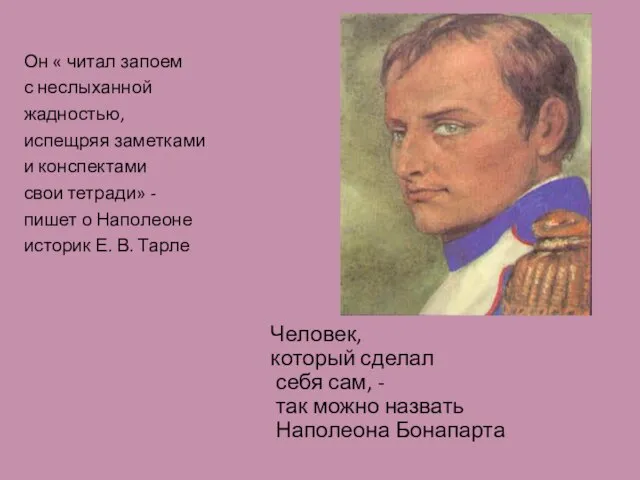 Человек, который сделал себя сам, - так можно назвать Наполеона Бонапарта Он