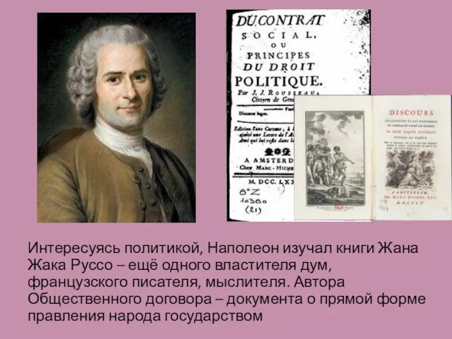 Интересуясь политикой, Наполеон изучал книги Жана Жака Руссо – ещё одного властителя