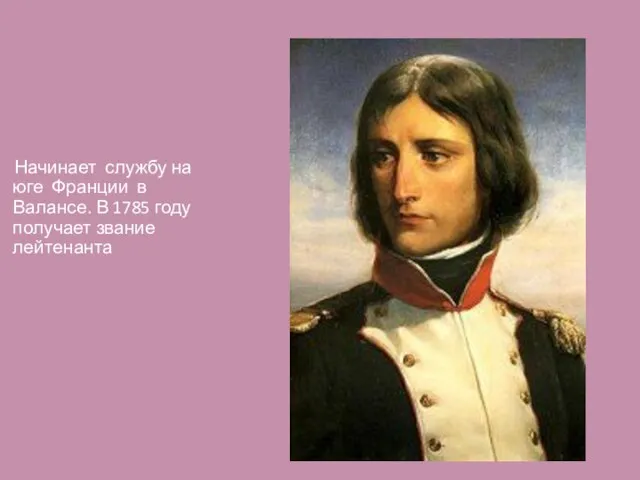 Начинает службу на юге Франции в Валансе. В 1785 году получает звание лейтенанта