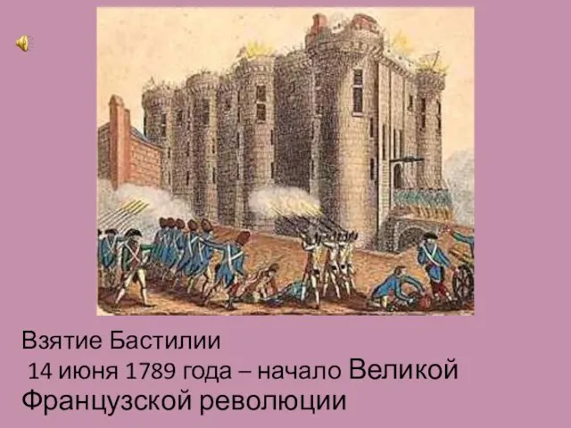 Взятие Бастилии 14 июня 1789 года – начало Великой Французской революции