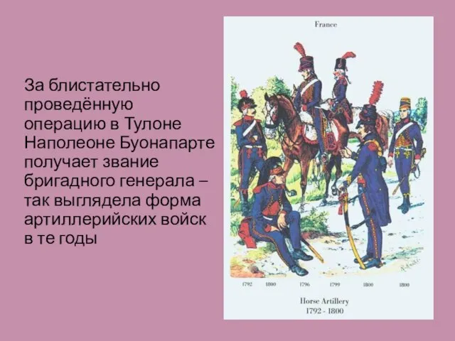 За блистательно проведённую операцию в Тулоне Наполеоне Буонапарте получает звание бригадного генерала