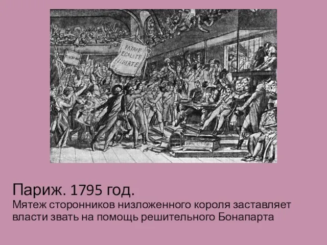 Париж. 1795 год. Мятеж сторонников низложенного короля заставляет власти звать на помощь решительного Бонапарта