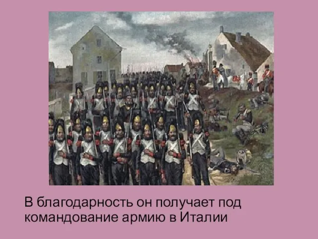 В благодарность он получает под командование армию в Италии