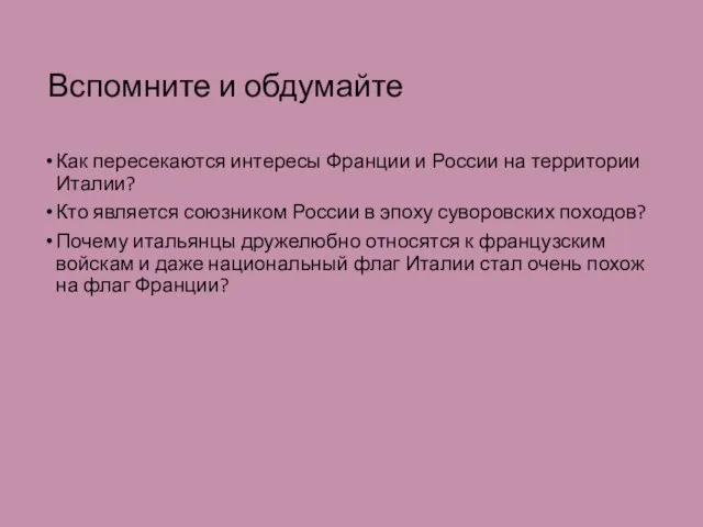 Вспомните и обдумайте Как пересекаются интересы Франции и России на территории Италии?