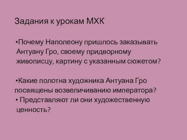 Задания к урокам МХК Почему Наполеону пришлось заказывать Антуану Гро, своему придворному