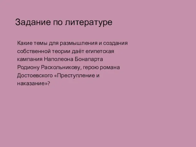 Задание по литературе Какие темы для размышления и создания собственной теории даёт