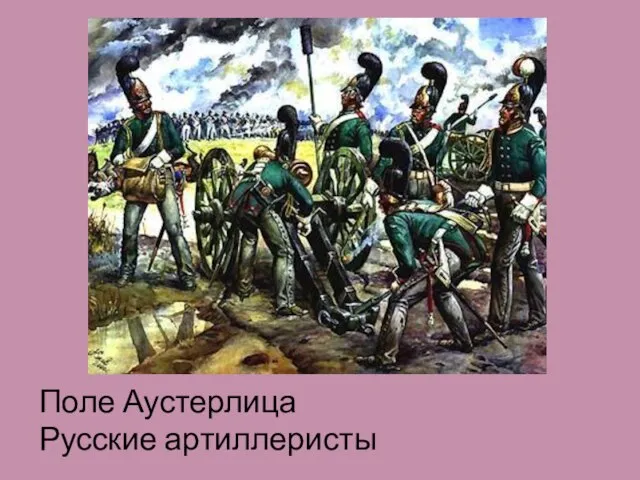 Поле Аустерлица Русские артиллеристы