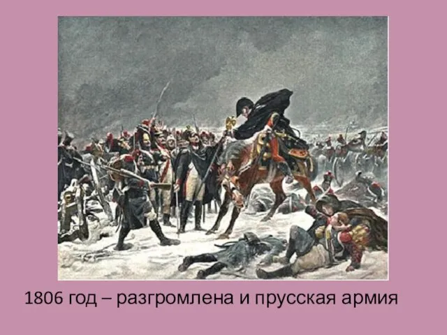 1806 год – разгромлена и прусская армия