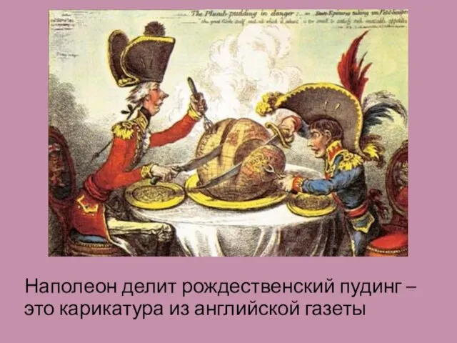Наполеон делит рождественский пудинг – это карикатура из английской газеты