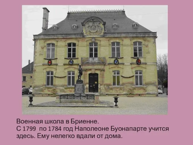 Военная школа в Бриенне. С 1799 по 1784 год Наполеоне Буонапарте учится