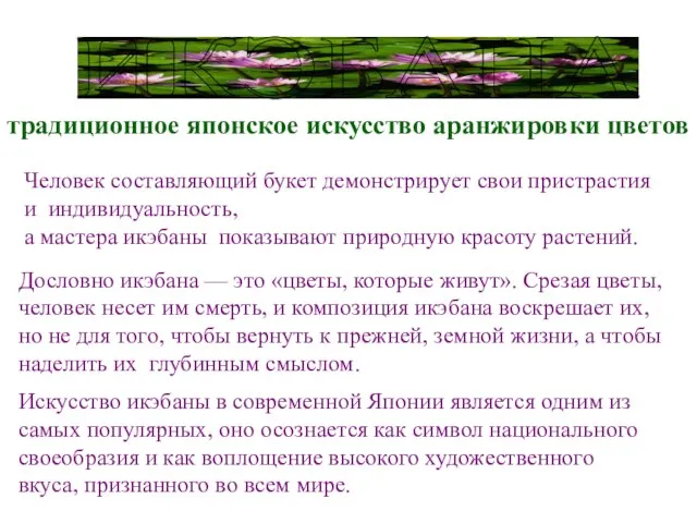 Дословно икэбана — это «цветы, которые живут». Срезая цветы, человек несет им