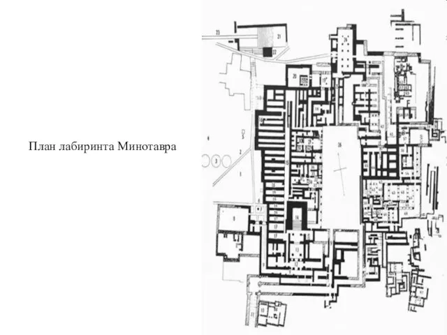 План лабиринта Минотавра