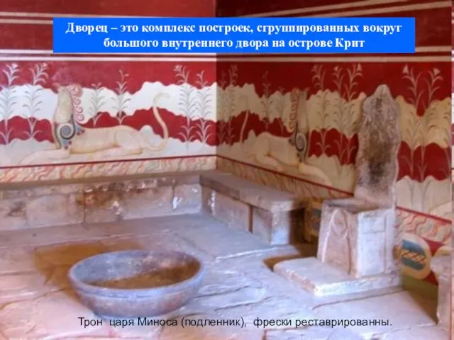Трон царя Миноса (подленник), фрески реставрированны. Дворец – это комплекс построек, сгруппированных