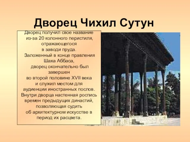 Дворец Чихил Сутун Дворец получил свое название из-за 20 колонного перистиля, отражающегося