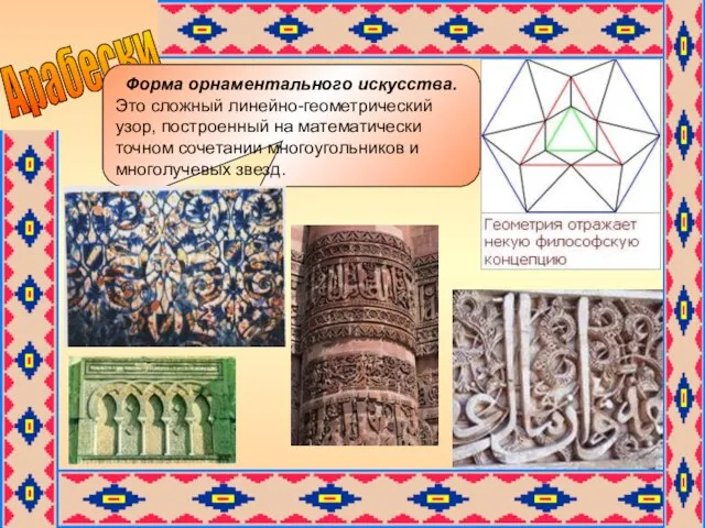 Арабески Форма орнаментального искусства. Это сложный линейно-геометрический узор, построенный на математически точном