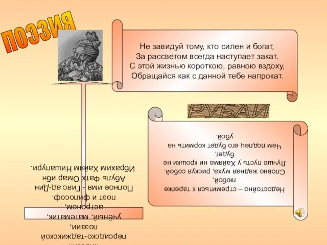 поэзия Омар Хайям (1048-1123) всемирно известный классик персидско-таджикской поэзии, учёный, математик, астроном,