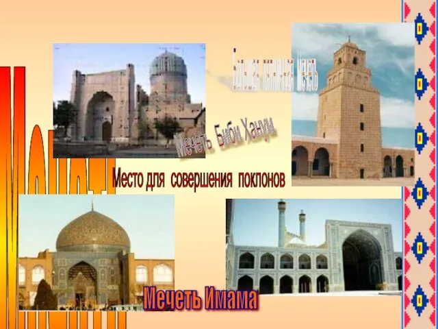 Мечеть Место для совершения поклонов Мечеть Имама Большая пятничная мечеть Мечеть Биби Ханум