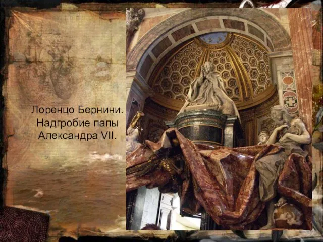 Лоренцо Бернини. Надгробие папы Александра VII.