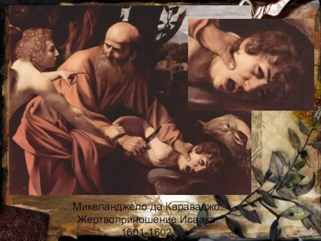 Микеланджело да Караваджо. Жертвоприношение Исаака. 1601-1602.