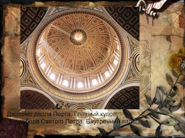Джакомо делла Порта. Главный купол собора Святого Петра. Внутренний вид.
